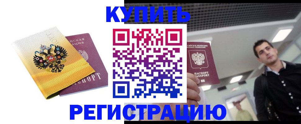 временная регистрация купить в Барыше